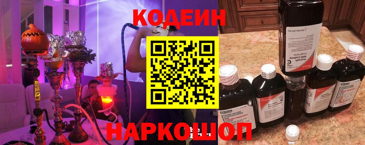 Кодеин напиток Lean (лин)  Вход с VPN  Истра 