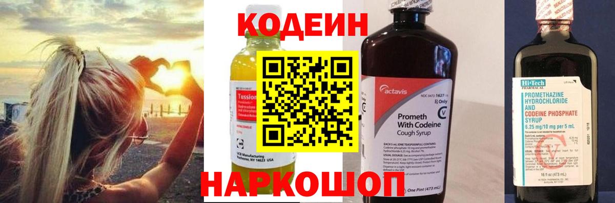 Codein напиток Lean (лин) Истра
